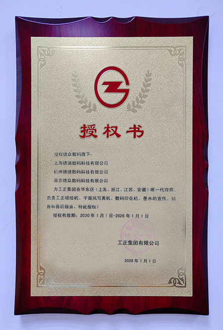 工正集团授权证书
